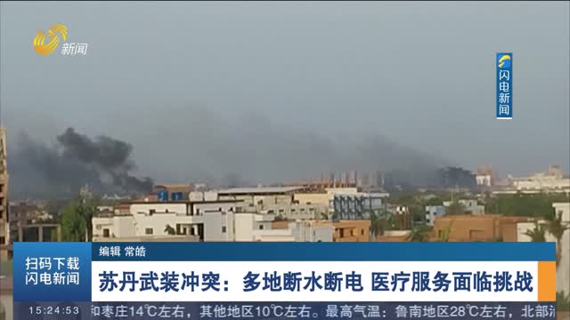 苏丹武装冲突：多地断水断电 医疗服务面临挑战