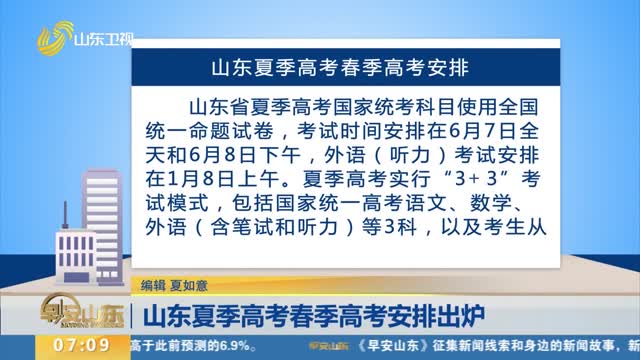 山东夏季高考春季高考安排出炉