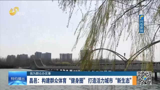 【我为群众办实事】昌邑：构建群众体育“健身圈”打造活力城市“新生态”