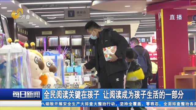 全民阅读关键在孩子 让阅读成为孩子生活的一部分