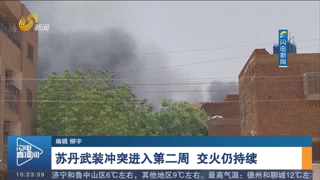 苏丹武装冲突进入第二周 交火仍持续