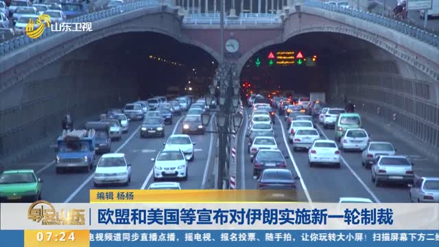 欧盟和美国等宣布对伊朗实施新一轮制裁