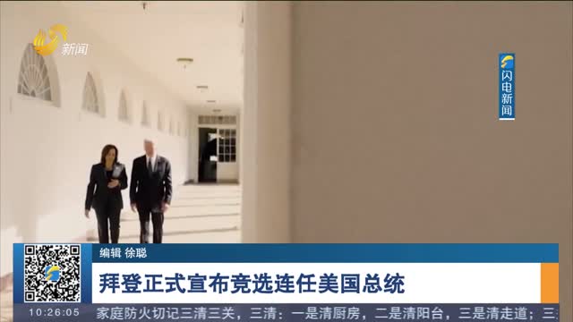 拜登正式宣布竞选连任美国总统