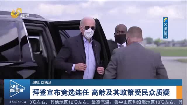 拜登宣布竞选连任 高龄及其政策受民众质疑
