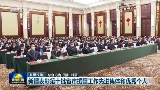 【联播快讯】新疆表彰第十批省市援疆工作先进集体和优秀个人