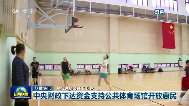 【联播快讯】中央财政下达资金支持公共体育场馆开放惠民