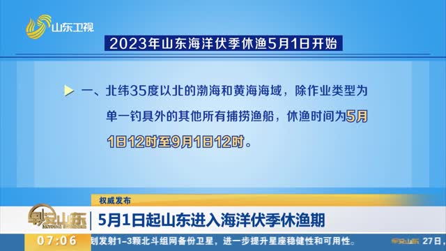【权威发布】5月1日起山东进入海洋伏季休渔期