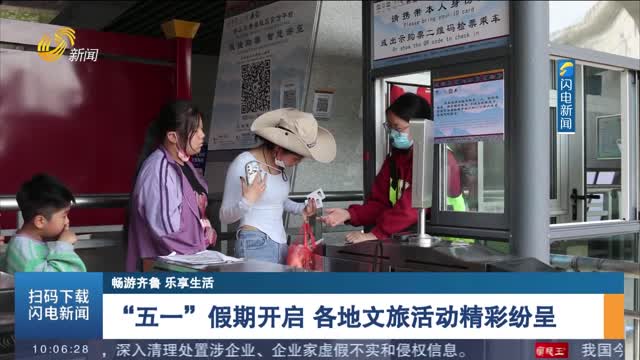【畅游齐鲁 乐享生活】“五一”假期开启 各地文旅活动精彩纷呈