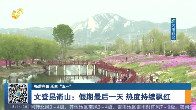 【畅游齐鲁 乐享“五一”】文登昆嵛山：假期最后一天 热度持续飘红