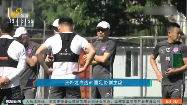 张外龙当选韩国足协副主席