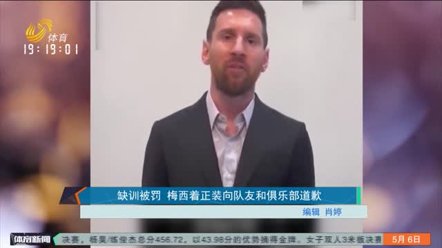 缺训被罚 梅西着正装向队友和俱乐部道歉