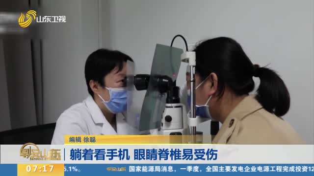 躺着看手机 眼睛脊椎易受伤