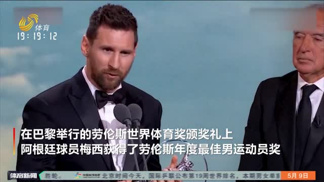 梅西获2023年劳伦斯最佳男子运动员奖