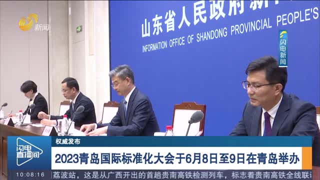 【权威发布】2023青岛国际标准化大会于6月8日至9日在青岛举办