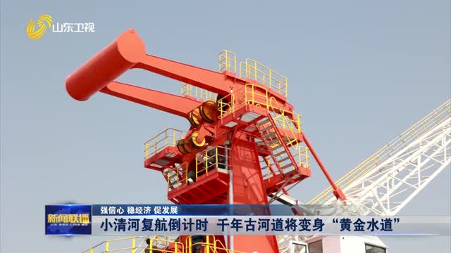 小清河复航倒计时 千年古河道将变身“黄金水道”【强信心 稳经济 促发展】