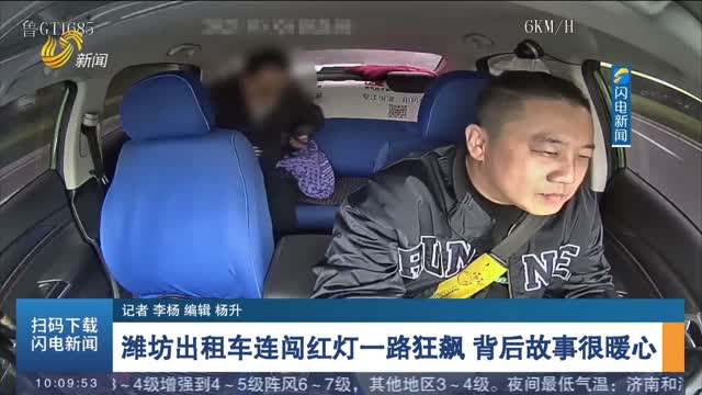 【新时代美德山东】潍坊出租车连闯红灯一路狂飙 背后故事很暖心