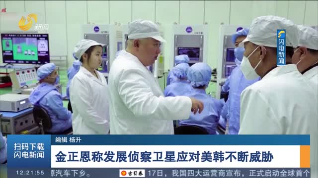 金正恩称发展侦察卫星应对美韩不断威胁