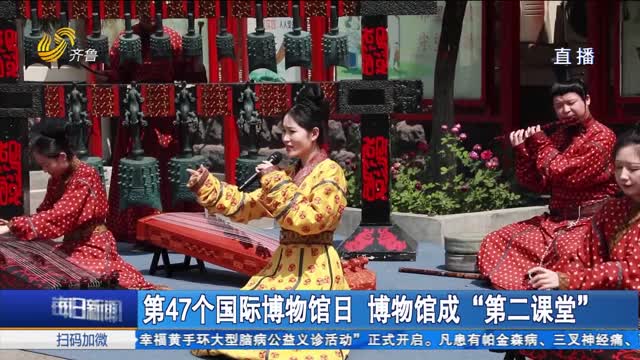 第47个国际博物馆日 博物馆成“第二课堂”
