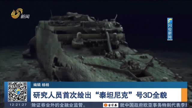 研究人员首次绘出“泰坦尼克”号3D全貌