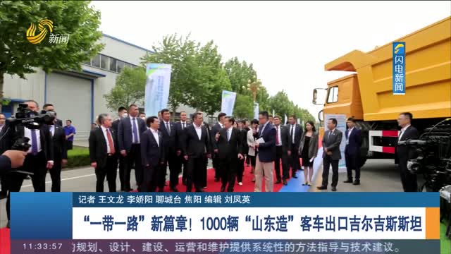 “一带一路”新篇章！1000辆“山东造”客车出口吉尔吉斯斯坦