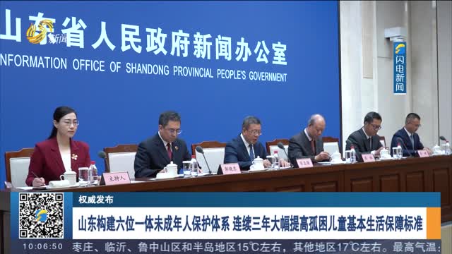 【权威发布】山东构建六位一体未成年人保护体系 连续三年大幅提高孤困儿童基本生活保障标准