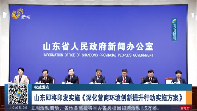 【权威发布】山东即将印发实施《深化营商环境创新提升行动实施方案》