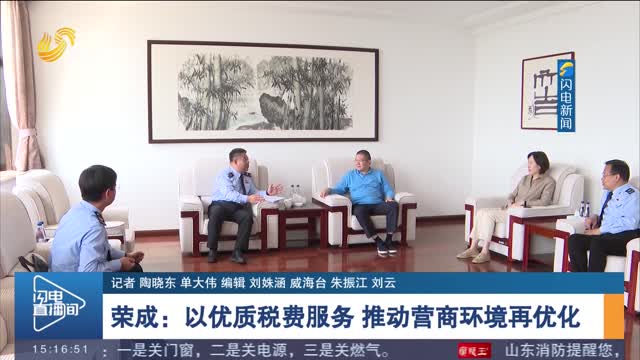 荣成：以优质税费服务 推动营商环境再优化