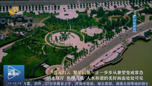 【生态新画卷】泰安：全面发力 多点突破 “山青 水绿 林郁 田沃 湖美”的大生态格局基本形成