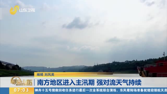 南方地区进入主汛期 强对流天气持续