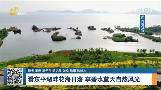 【诗画山东】看东平湖畔花海日落 享碧水蓝天自然风光
