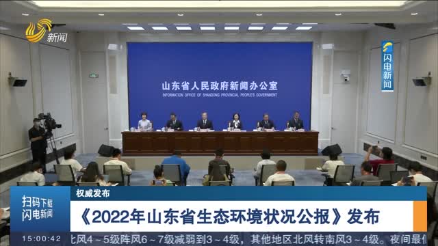 【权威发布】《2022年山东省生态环境状况公报》发布