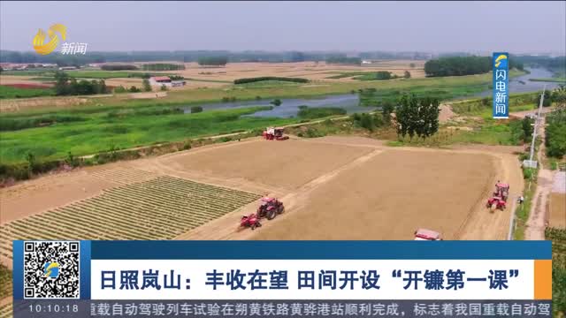 日照岚山：丰收在望 田间开设“开镰第一课”