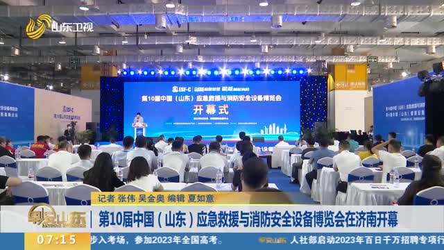 第10届中国（山东）应急救援与消防安全设备博览会在济南开幕
