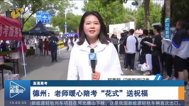 【直通高考】德州：老师暖心陪考“花式”送祝福