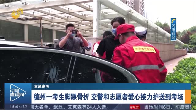 【直通高考】德州一考生脚踝骨折 交警和志愿者爱心接力护送到考场