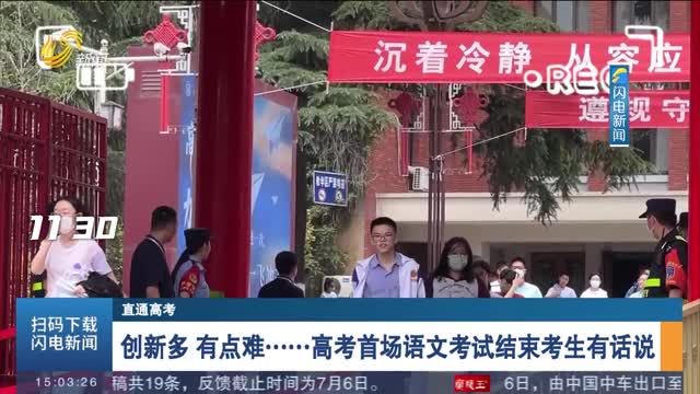 【直通高考】创新多 有点难……高考首场语文考试结束考生有话说