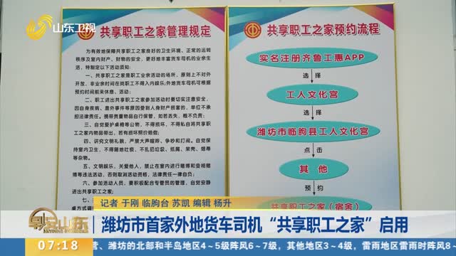 潍坊市首家外地货车司机“共享职工之家”启用