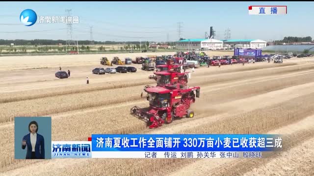 济南夏收工作全面铺开 330万亩小麦已收获超三成