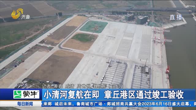 小清河复航在即 章丘港区通过竣工验收