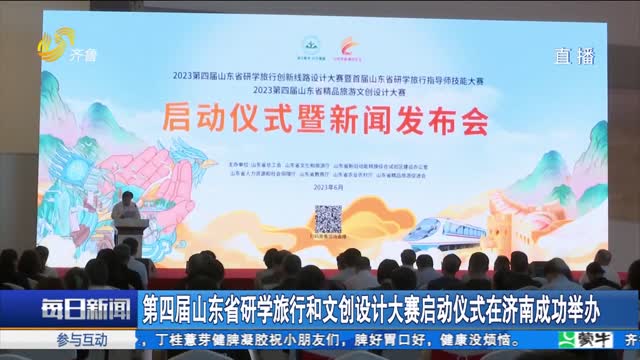 第四届山东省研学旅行和文创设计大赛启动仪式在济南成功举办