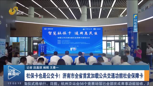 社保卡也是公交卡！济南市全省首发加载公共交通功能社会保障卡