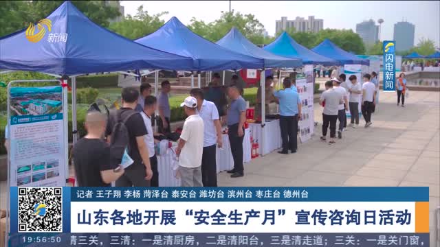 山东各地开展“安全生产月”宣传咨询日活动