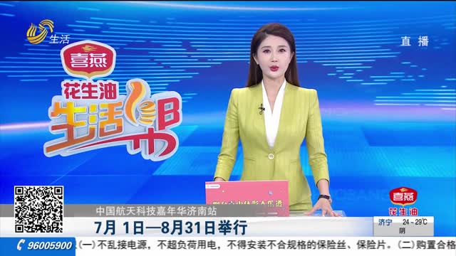【中国航天科技嘉年华济南站】7月1日—8月31日举行