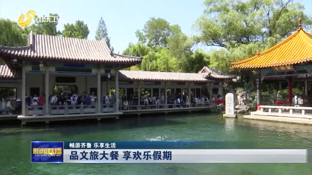 品文旅大餐 享欢乐假期【畅游齐鲁 乐享生活】