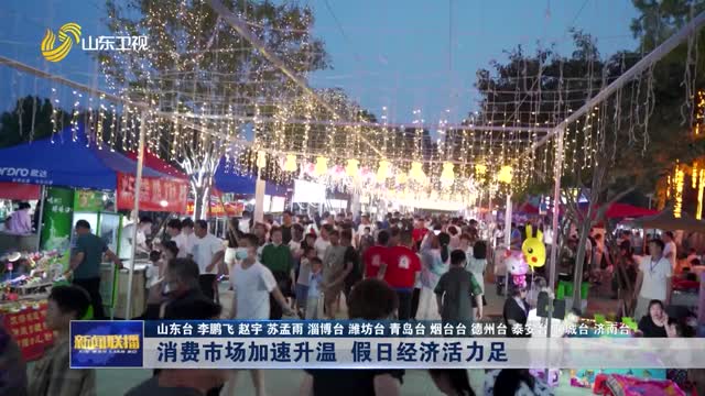消费市场加速升温 假日经济活力足【关注假期消费】