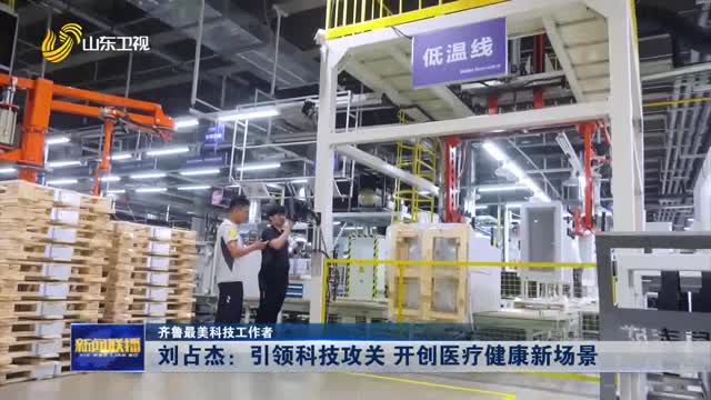 刘占杰：引领科技攻关 开创医疗健康新场景 【齐鲁最美科技工作者】