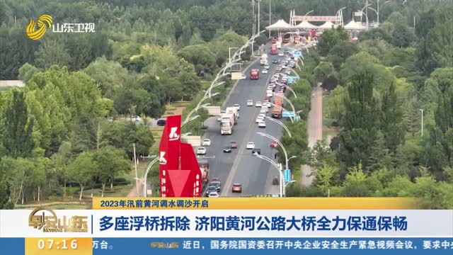 【2023年汛前黄河调水调沙开启】多座浮桥拆除 济阳黄河公路大桥全力保通保畅