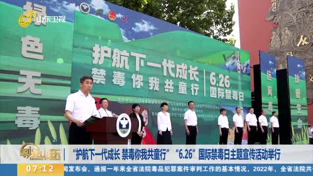 “护航下一代成长 禁毒你我共童行”“6.26”国际禁毒日主题宣传活动举行