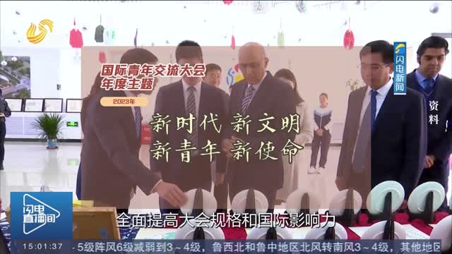 2023国际青年交流大会即将在山东举行