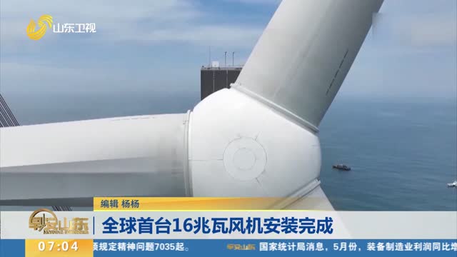 全球首台16兆瓦风机安装完成